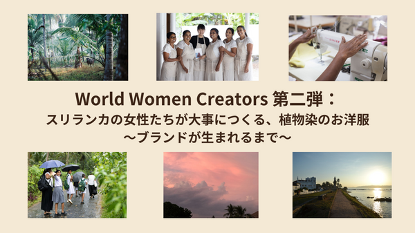 World Women Creators 第二弾①：スリランカの女性たちが大事につくる、植物染のお洋服〜ブランドが生まれるまで〜