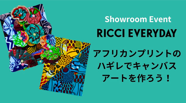 【3月のショールームイベント】アフリカンプリントのハギレでカラフルキャンバスアートを作ろう！