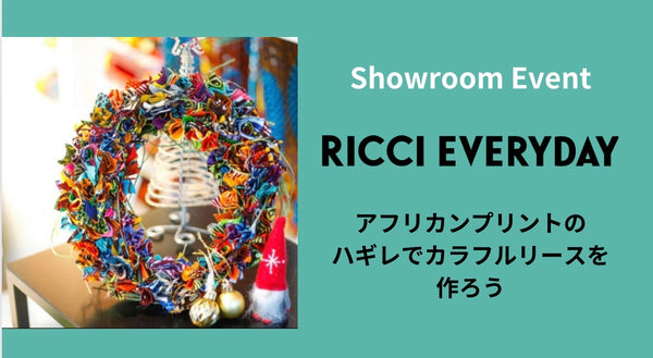 【10月&11月のショールームイベント】アフリカンプリントのハギレでカラフルリースを作ろう