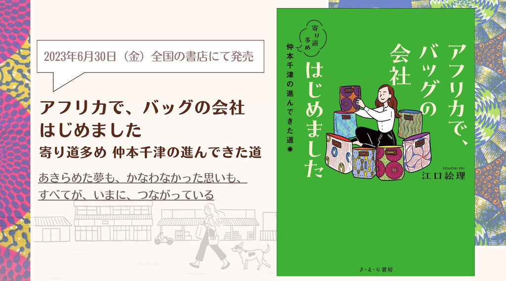 遂に出版！『アフリカで、バッグの会社はじめました 寄り道多め 