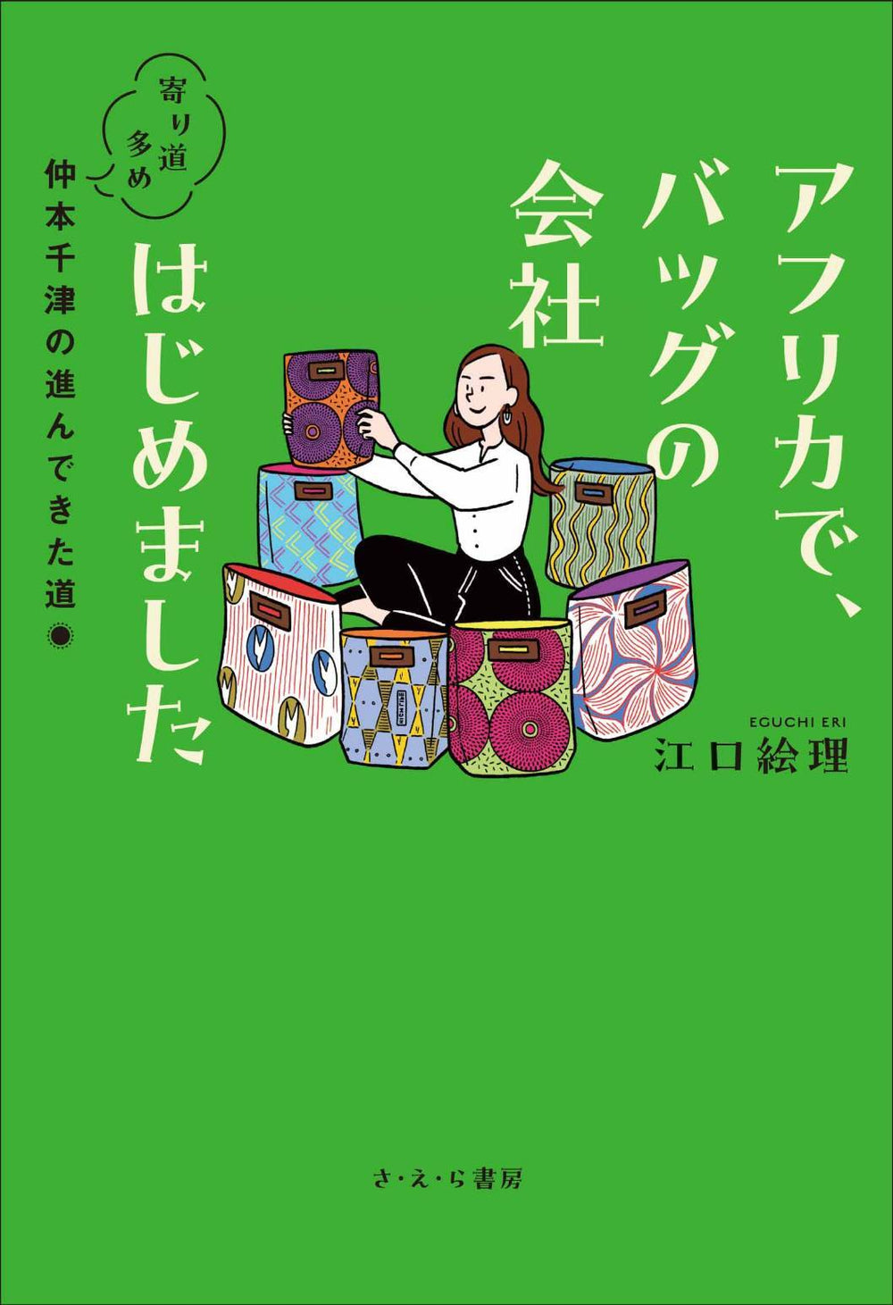 本『アフリカで、バッグの会社はじめました 寄り道多め、仲本千津の進んできた道』 – リッチーエブリデイ公式オンラインストア