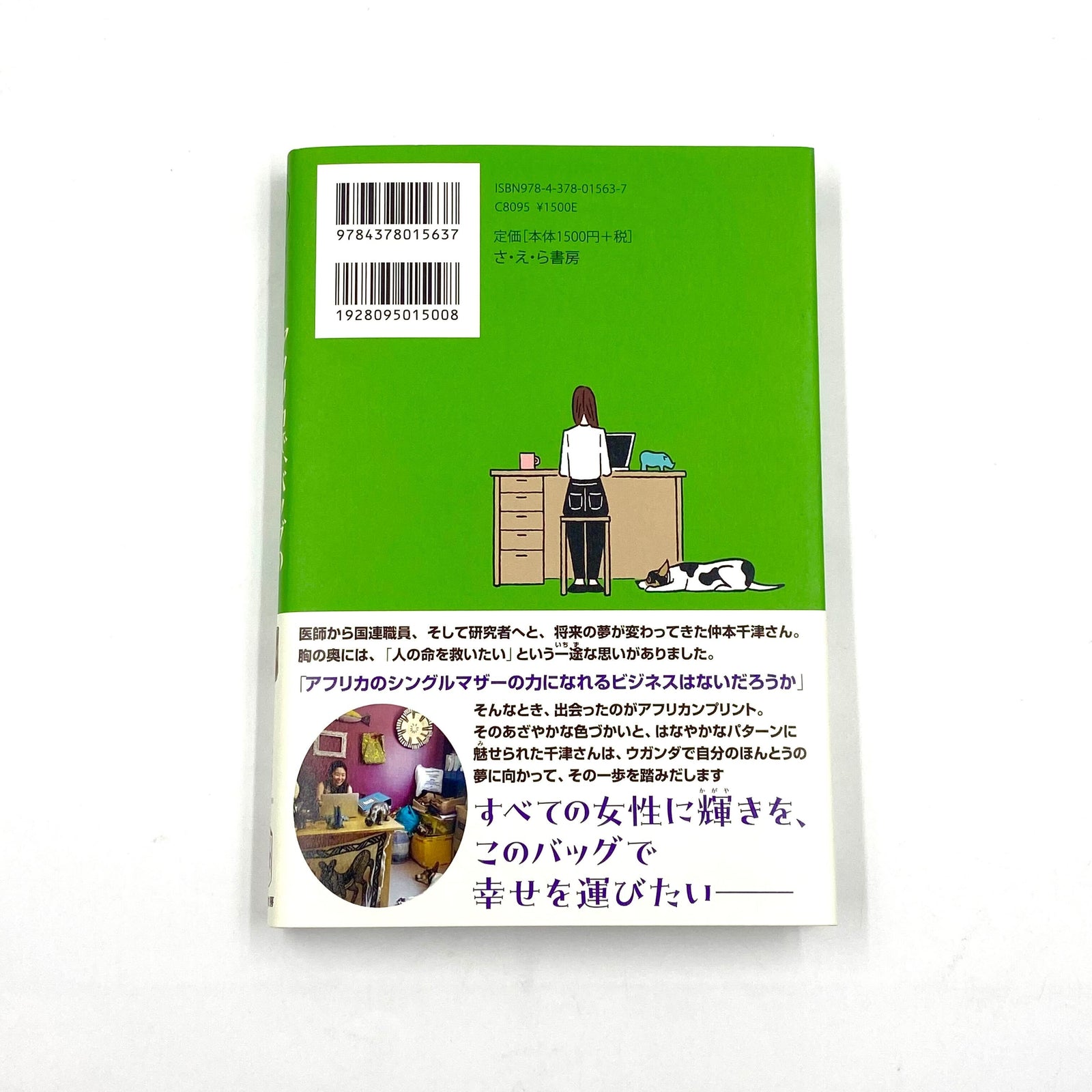 本『アフリカで、バッグの会社はじめました　寄り道多め、仲本千津の進んできた道』