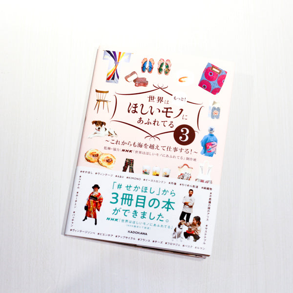 せかほし本第3弾『世界はもっと!ほしいモノにあふれてる3 ~これからも海を越えて仕事する!~ 』 – リッチーエブリデイ公式オンラインストア